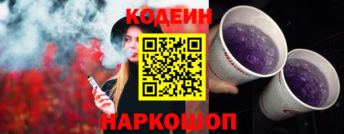Кодеин Purple Drank  Вход с VPN  Codein напиток Lean (лин)  Дмитров 